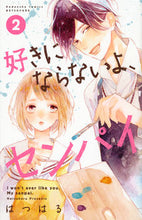 画像をギャラリービューアに読み込む, #はつはる 著 #好きにならないよ、センパイ 2 ハツハル :9784063920192
