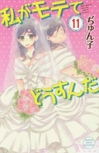 画像をギャラリービューアに読み込む, #ぢゅん子 著 #私がモテてどうすんだ 11 ジユンコ | Junko What's the point if I'm popular? 11 :9784063920987