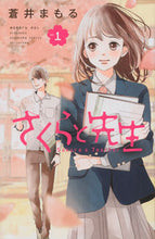 画像をギャラリービューアに読み込む, #蒼井 まもる 著 #さくらと先生 1 アオイマモル :9784063921199