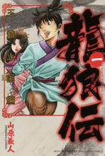 画像をギャラリービューアに読み込む, 山原義人 / 龍狼伝王霸立国編1 :9784063925715