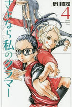 画像をギャラリービューアに読み込む, 新川直司 / さよなら私のクラマー4