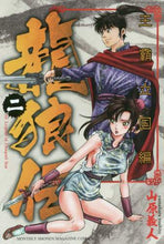 画像をギャラリービューアに読み込む, 山原義人 / 龍狼伝王霸立国編2 :9784063926040
