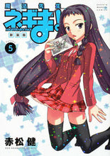 Load image into Gallery viewer, #KenAkamatsu #NegimaMasterTeacherNewEdition5