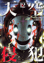 画像をギャラリービューアに読み込む, #大羽 隆廣 画 #天空侵犯 12 オオバタカヒロ :9784063931877