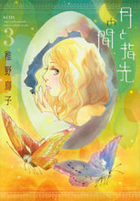 画像をギャラリービューアに読み込む, #稚野 鳥子 著 #月と指先の間 3 チヤトリコ :9784063931907