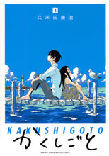 画像をギャラリービューアに読み込む, #久米田 康治 著 #かくしごと 4 クメタコウジ :9784063932096