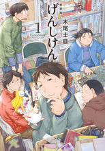 Load image into Gallery viewer, #木尾 士目 著 #新装版 げんしけん 1 キオシモク :9784063932195