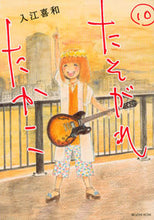 画像をギャラリービューアに読み込む, #入江 喜和 著 #たそがれたかこ 10 イリエキワ :9784063932287
