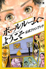 画像をギャラリービューアに読み込む, #竹内 友 著 #ボールルームへようこそ 公式ファンブック タケウチトモ :9784063933079