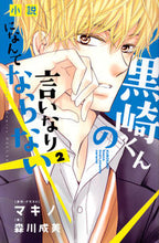 Load image into Gallery viewer, #森川 成美 著 #小説 黒崎くんの言いなりになんてなら 2 モリカワシゲミ :9784063933093