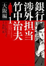 画像をギャラリービューアに読み込む, #こしの りょう 画 #銀行渉外担当竹中治夫 大阪編 1 コシノリヨウ | Koshinoriyou Haruo Takenaka in charge of bank relations Osaka edition 1 :9784063933116