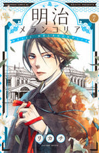 画像をギャラリービューアに読み込む, #リカチ 著 #明治メランコリア 7 リカチ :9784063945027