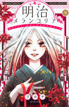 画像をギャラリービューアに読み込む, #リカチ 著 #明治メランコリア 9 リカチ :9784063945249
