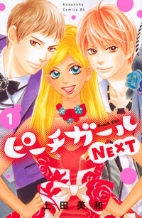 #上田 美和 著 #ピーチガールNEXT 1 ウエダミワ | Uedamiwa Peach Girl NEXT 1 :9784063945300