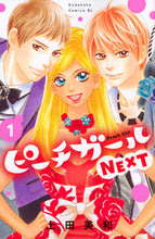 画像をギャラリービューアに読み込む, #上田 美和 著 #ピーチガールNEXT 1 ウエダミワ | Uedamiwa Peach Girl NEXT 1 :9784063945300