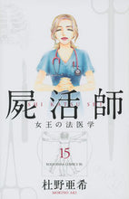 画像をギャラリービューアに読み込む, #杜野 亜希 著 #屍活師 女王の法医学 15 モリノアキ :9784063945379