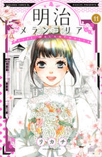 画像をギャラリービューアに読み込む, #リカチ 著 #明治メランコリア 11 リカチ :9784063945409