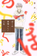 画像をギャラリービューアに読み込む, #愛本 みずほ 著 #ぼくの素晴らしい人生 1 アイモトミズホ :9784063945447