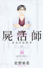 画像をギャラリービューアに読み込む, #杜野 亜希 著 #屍活師 女王の法医学 16 モリノアキ :9784063945560