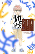 画像をギャラリービューアに読み込む, #愛本 みずほ 著 #ぼくの素晴らしい人生 2 アイモトミズホ | Imotomisuho My wonderful life 2 :9784063945614