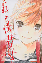 画像をギャラリービューアに読み込む, #絵本 奈央 画 #それでも僕は君が好き 3 エモトナオ :9784063951936
