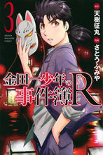 画像をギャラリービューアに読み込む, #さとう ふみや 画 #金田一少年の事件簿R 3 サトウフミヤ | Satou Fumiya Kindaichi Case Files R 3 :9784063951998