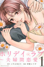 画像をギャラリービューアに読み込む, #草壁 エリザ 画 #ホリデイラブ~夫婦間恋愛~ 1 クサカベエリザ | Kusakave Eliza Holiday love ~ between husband and wife 1 :9784063953916