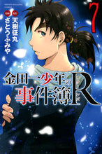 画像をギャラリービューアに読み込む, #さとう ふみや 画 #金田一少年の事件簿R 7 サトウフミヤ | Satou Fumiya Kindaichi Case Files R 7 :9784063954838
