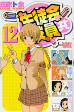 画像をギャラリービューアに読み込む, #氏家 ト全 著 #生徒会役員共 12 ウジイエトゼン :9784063954852