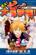 画像をギャラリービューアに読み込む, #球木 拾壱 画 #迷え!七つの大罪学園! 3 タマキジユウイチ :9784063956511