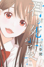 画像をギャラリービューアに読み込む, #大柴 健 著 #君が死ぬ夏に 2 オオシバケン :9784063956948