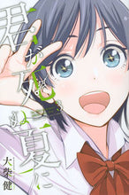 画像をギャラリービューアに読み込む, #大柴 健 著 #君が死ぬ夏に 3 オオシバケン :9784063958096