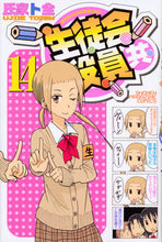 画像をギャラリービューアに読み込む, #氏家 ト全 著 #生徒会役員共 14 ウジイエトゼン | Ujietozen Student council officers 14 :9784063958263
