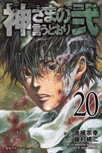 画像をギャラリービューアに読み込む, #藤村 緋二 画 #神さまの言うとおり弐 20 フジムラアケジ :9784063958270