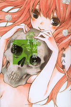 画像をギャラリービューアに読み込む, #内海 八重 著 #骨が腐るまで 2 ウツミヤエ | Utumiyae Until the bones rot 2 :9784063958386