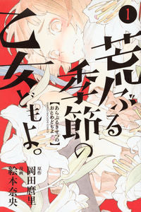 #絵本 奈央 画 #荒ぶる季節の乙女どもよ。 1 エモトナオ :9784063959055