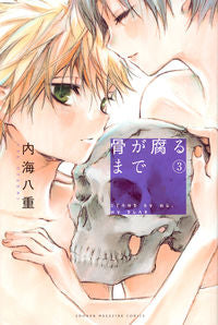 #内海 八重 著 #骨が腐るまで 3 ウツミヤエ :9784063959116