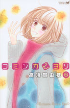 画像をギャラリービューアに読み込む, #高須賀 由枝 著 #コミンカビヨリ 6 タカスカユエ :9784063980035
