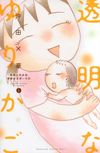Load image into Gallery viewer, #沖田 ×華 著 #透明なゆりかご 5 オキタバツカ :9784063980110