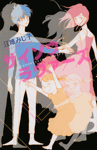 #江唯 みじ子 著 #サイソウラヴァーズ エユイミジコ :9784063980189