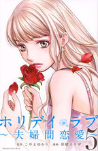 画像をギャラリービューアに読み込む, #草壁 エリザ 画 #ホリデイラブ~夫婦間恋愛~ 5 クサカベエリザ :9784063980233