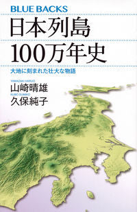 #HaruoYamazaki #1MillionYearHistoryOfTheJapaneseArchipelagoTheMagnificentStoryCarvedIntoTheLand