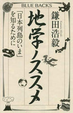 画像をギャラリービューアに読み込む, 地学ノススメ 「日本列島のいま」を知るた 鎌田 浩毅 著 カマタヒロキ 講談社 講談社 :9784065020029