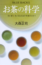 Load image into Gallery viewer, #大森 正司 著 #お茶の科学 「色・香り・味」を生み出す茶 オオモリマサシ :9784065020166