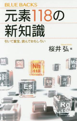 #桜井 弘 #元素118の新知識 引いて重宝、読んでお : サクライヒロム : New knowledge about element 118 - very useful, please read : Sakura Hiromu : 9784065020289