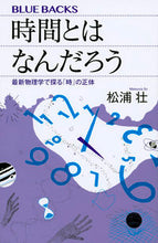 画像をギャラリービューアに読み込む, #松浦壮 #時間とはなんだろう最新物理学で探る「時