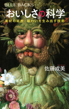 Load image into Gallery viewer, #佐藤 成美 #「おいしさ」の科学 素材の秘密・味わいを サトウナルミ :9784065020517