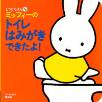画像をギャラリービューアに読み込む, #ミッフィーのトイレはみがきできたよ! :9784065094044