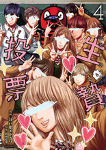 画像をギャラリービューアに読み込む, #江戸川 エドガワ 画 #生贄投票 4 エドガワエドガワ :9784065100219