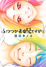 Load image into Gallery viewer, #日暮 キノコ 著 #ふつつか者の兄ですが 6 ヒグラシキノコ :9784065100516